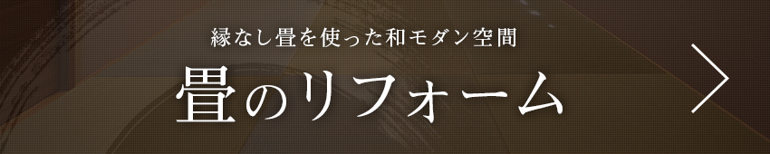 畳のリフォーム