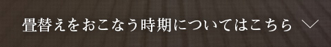 畳替えをおこなう時期についてはこちら