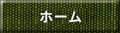 ホーム