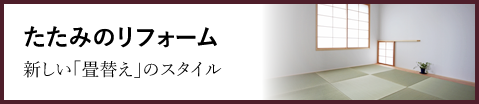 たたみのリフォーム