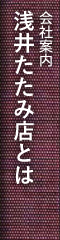 浅井たたみ店とは