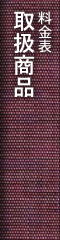 取扱商品