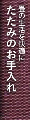 たたみのお手入れ
