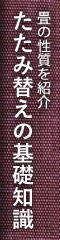 畳替えの基礎知識