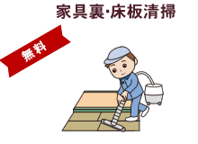 家具裏・床板清掃
