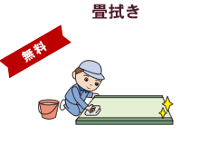 畳拭き