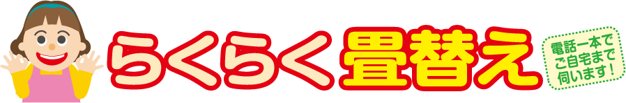わずらわしさを一切はぶいた大好評の万全システム！らくらく畳替え